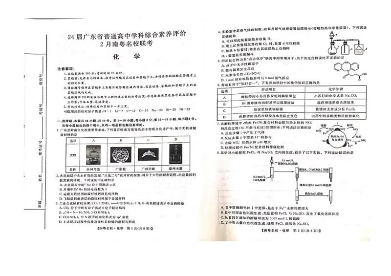 24届广东省普通高中学科综合素养评价2月南粤名校联考化学_2024年2月_01每日更新_24号_2024届广东省南粤名校高三下学期2月联考_广东省南粤名校2023-2024学年高三下学期2月联考化学
