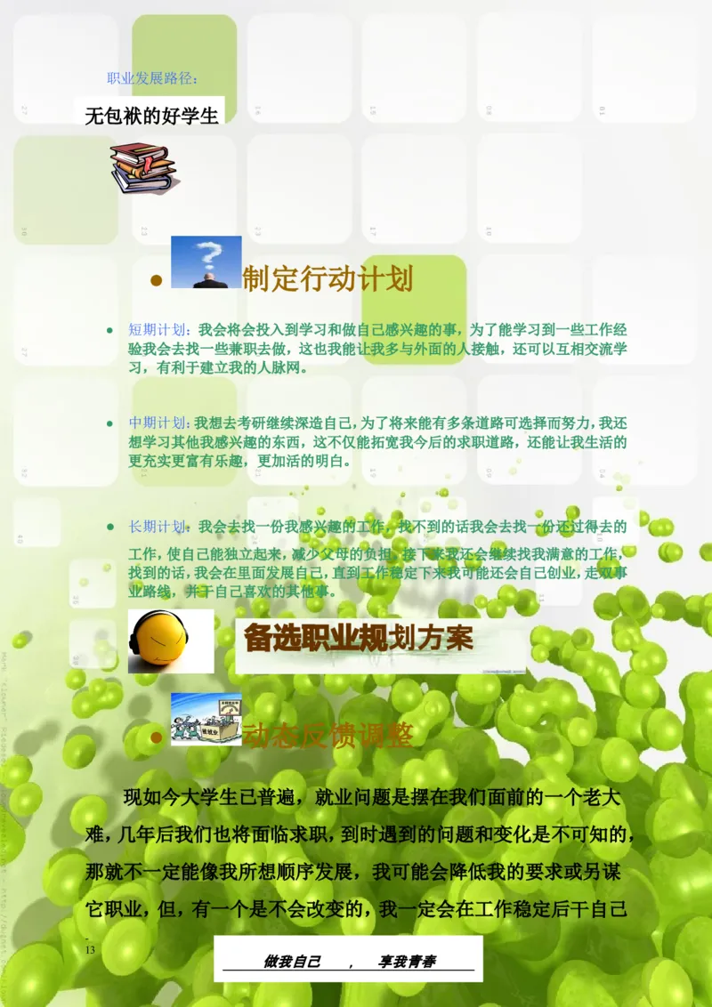 生&middot;物&middot;类&middot;专&middot;业_E6-职业规划_36生物专业