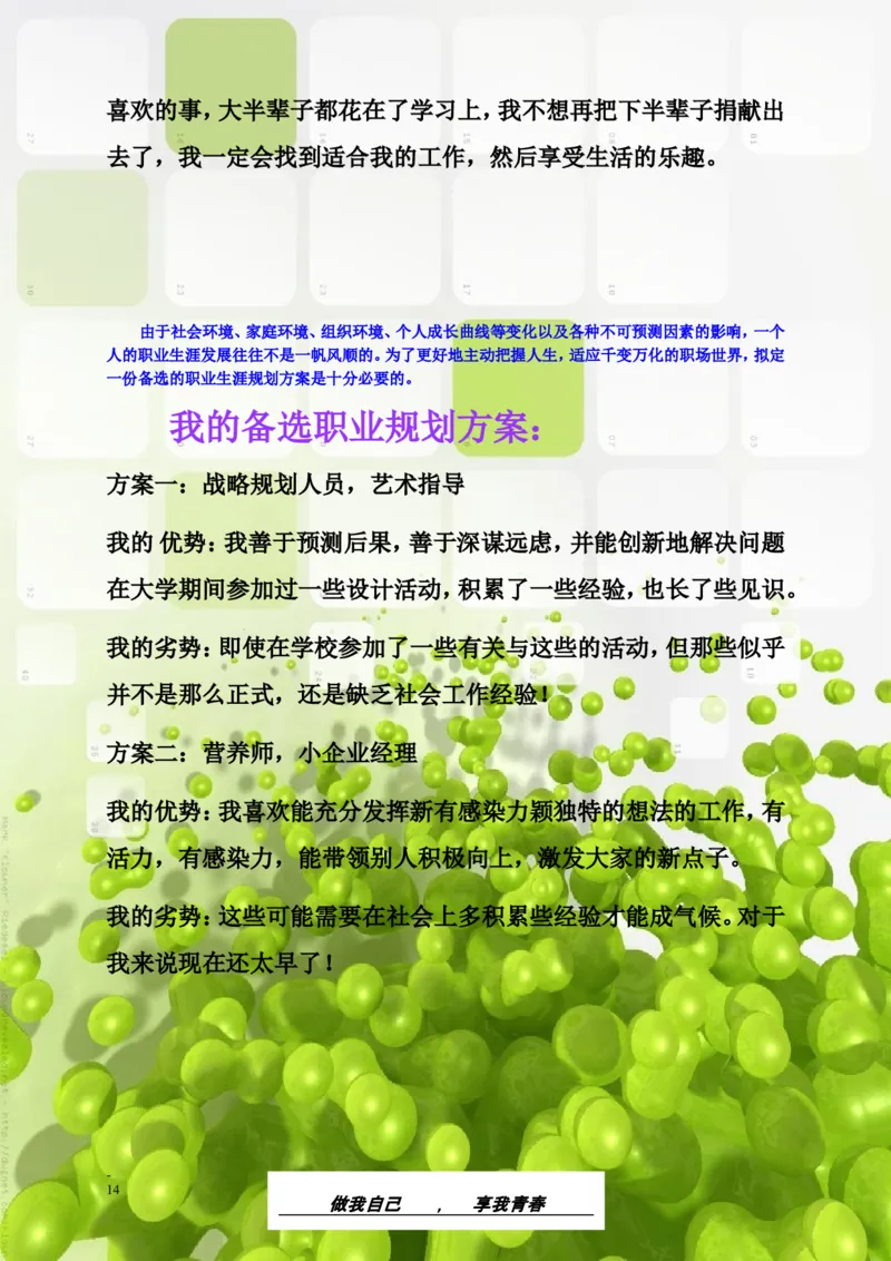 生&middot;物&middot;类&middot;专&middot;业_E6-职业规划_36生物专业