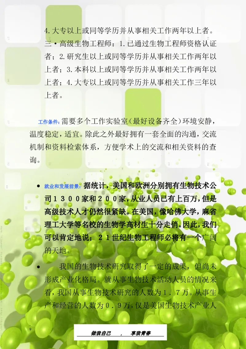 生&middot;物&middot;类&middot;专&middot;业_E6-职业规划_36生物专业