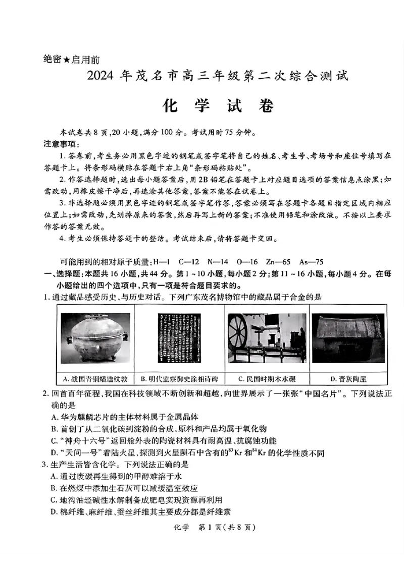2024年茂名市高三年级第二次综合测试化学试卷_2024年4月_01按日期_15号_2024届广东省茂名高三年级第二次综合测试_2024年茂名市高三年级第二次综合测试化学