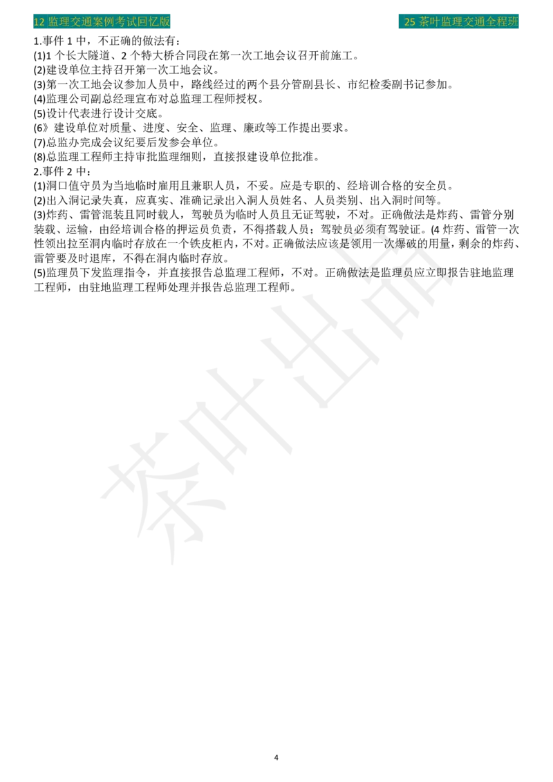 2012年茶叶整理真题案例2_监理工程师_2025监理工程师_2025年监理工程师SVIP_2025年监理交通案例SVIP_02-基础精讲✿高端面授✿深度强化_04-交通案例《教材精讲班》茶叶SMR