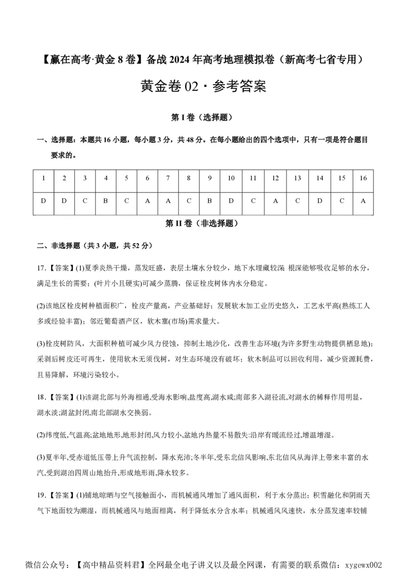 黄金卷02（新高考七省专用）（参考答案）-赢在高考&middot;黄金8卷备战2024年高考地理模拟卷（新高考七省专用）_2024高考押题卷_92024赢在高考全系列