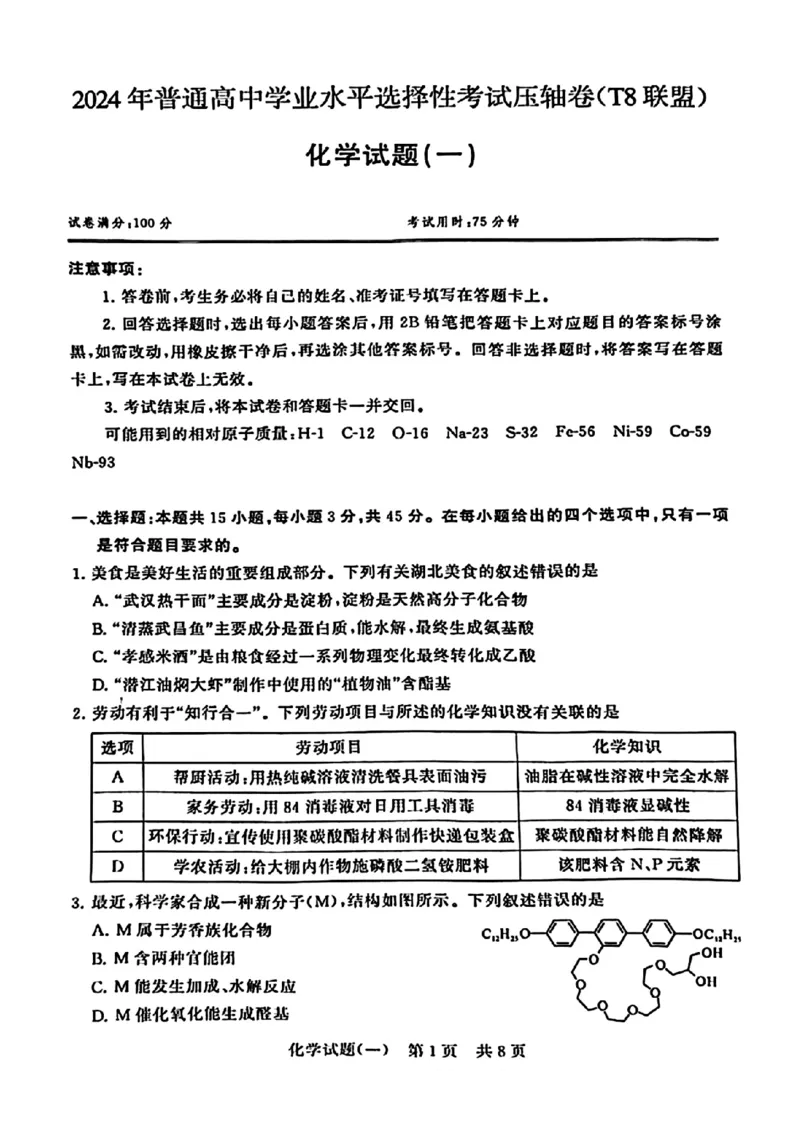 2024届湖北省T8联盟高三下学期压轴考试（一）化学试题(1)_2024年5月_025月合集_2024届湖北省T8联盟高三下学期压轴考试（一模）
