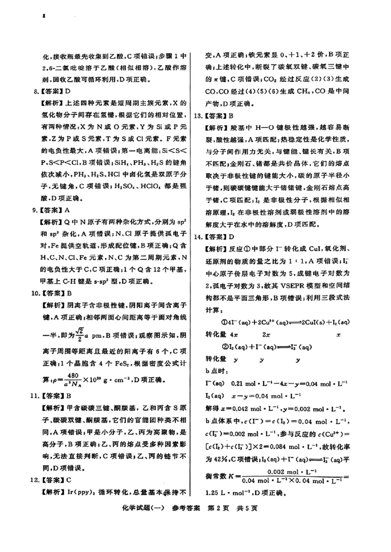 2024届湖北省T8联盟高三下学期压轴考试（一）化学试题(1)_2024年5月_025月合集_2024届湖北省T8联盟高三下学期压轴考试（一模）