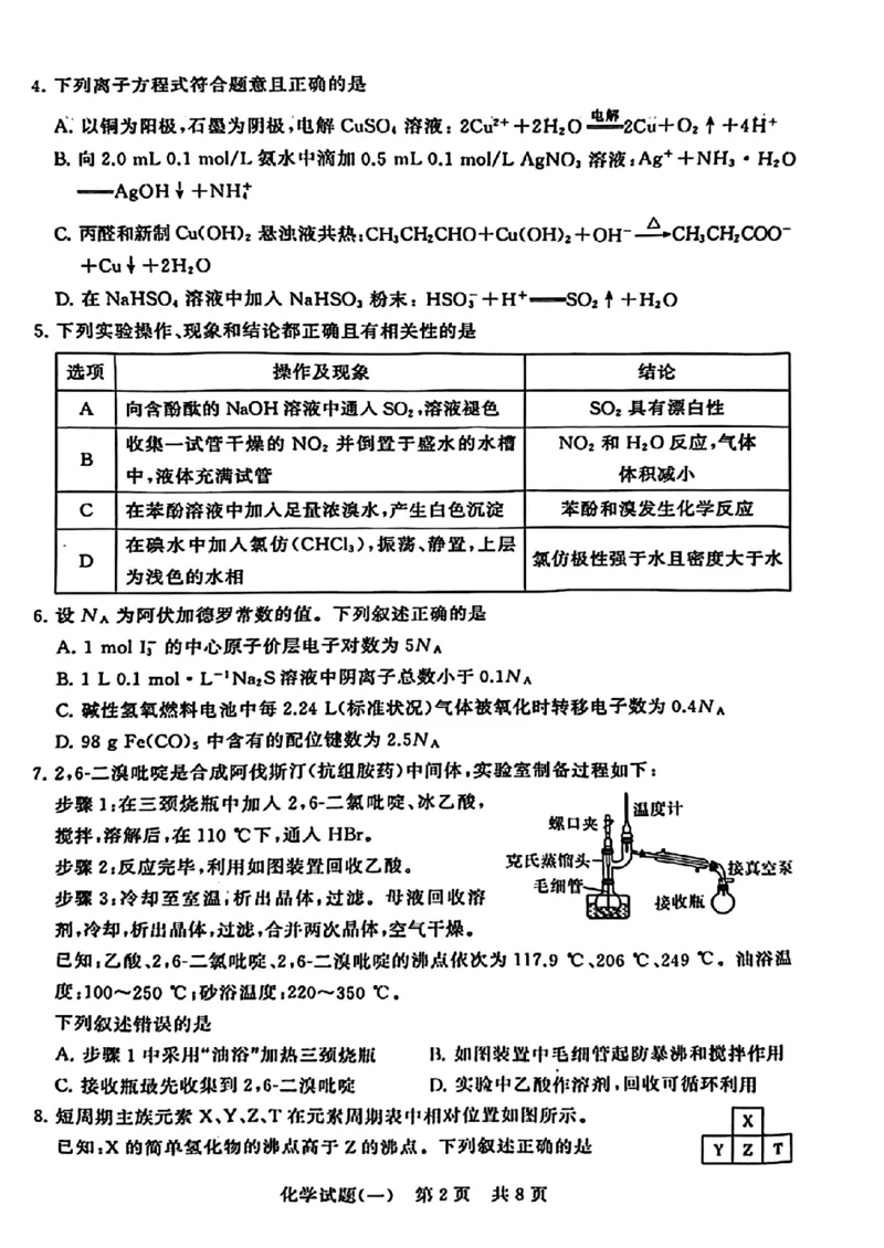 2024届湖北省T8联盟高三下学期压轴考试（一）化学试题(1)_2024年5月_025月合集_2024届湖北省T8联盟高三下学期压轴考试（一模）