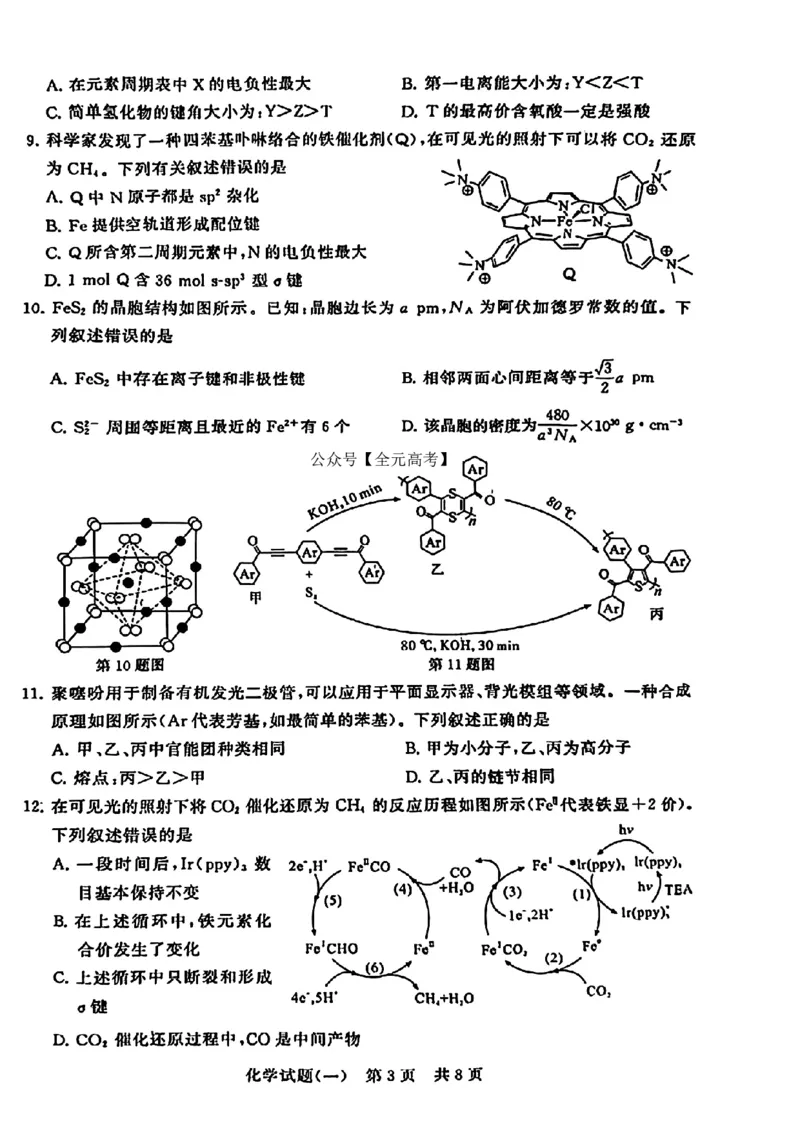 2024届湖北省T8联盟高三下学期压轴考试（一）化学试题(1)_2024年5月_025月合集_2024届湖北省T8联盟高三下学期压轴考试（一模）