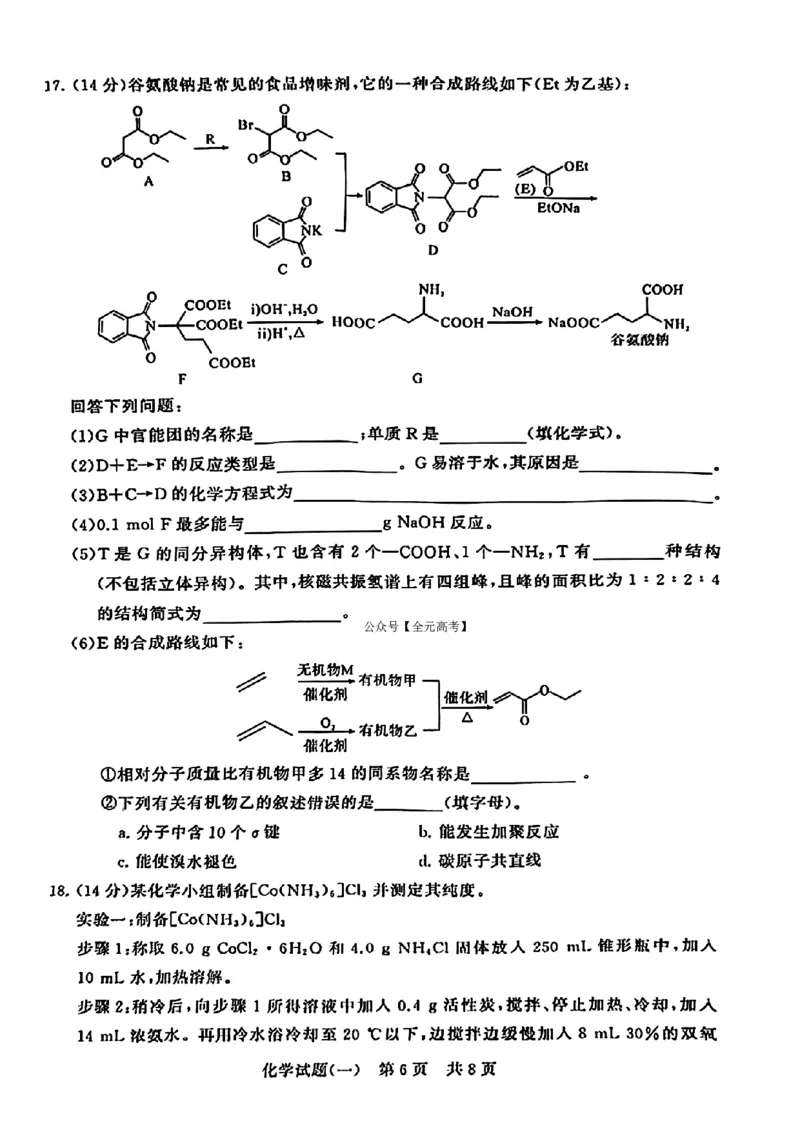 2024届湖北省T8联盟高三下学期压轴考试（一）化学试题(1)_2024年5月_025月合集_2024届湖北省T8联盟高三下学期压轴考试（一模）