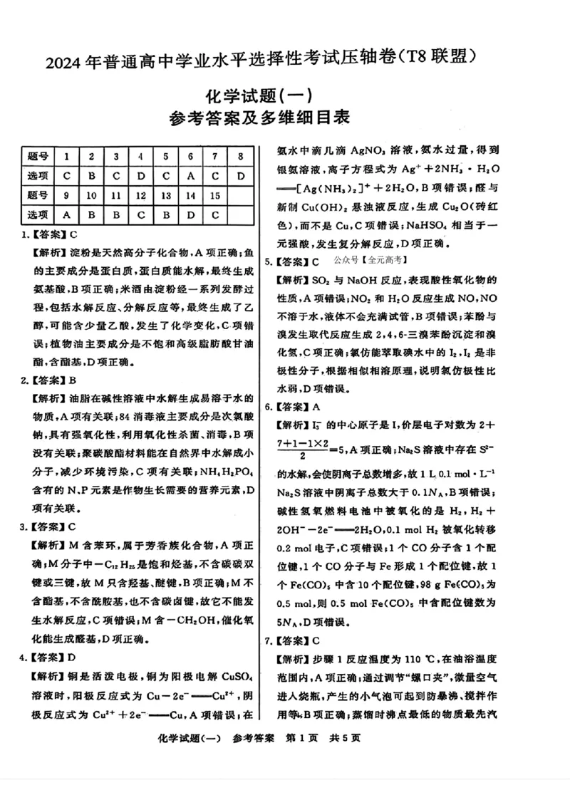 2024届湖北省T8联盟高三下学期压轴考试（一）化学试题(1)_2024年5月_025月合集_2024届湖北省T8联盟高三下学期压轴考试（一模）