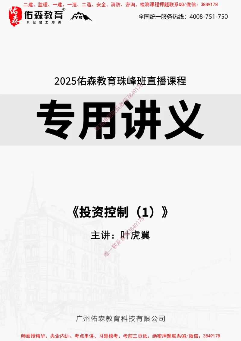 2025.1.12佑森教育叶虎翼授课监理投资控制《投资控制（1）》专用讲义，版权所有，侵权必究_监理工程师_2025监理工程师_2025年监理工程师SVIP_2025年监理土建控制SVIP