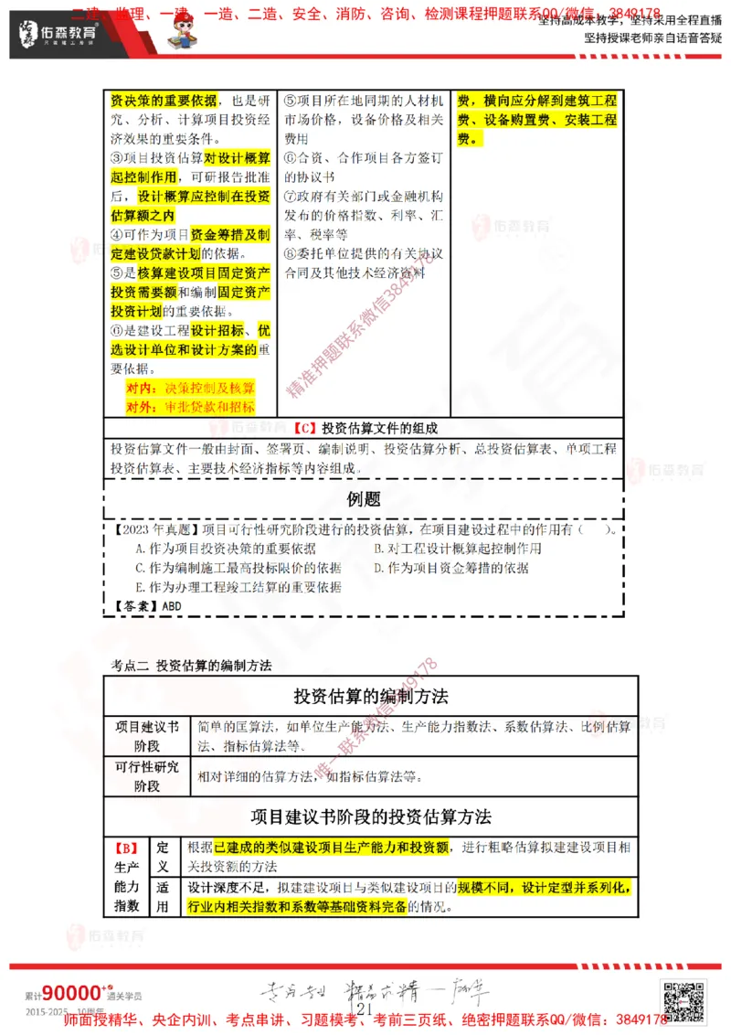2025.1.12佑森教育叶虎翼授课监理投资控制《投资控制（1）》专用讲义，版权所有，侵权必究_监理工程师_2025监理工程师_2025年监理工程师SVIP_2025年监理土建控制SVIP