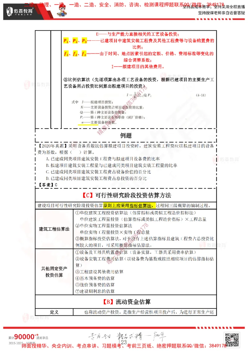 2025.1.12佑森教育叶虎翼授课监理投资控制《投资控制（1）》专用讲义，版权所有，侵权必究_监理工程师_2025监理工程师_2025年监理工程师SVIP_2025年监理土建控制SVIP