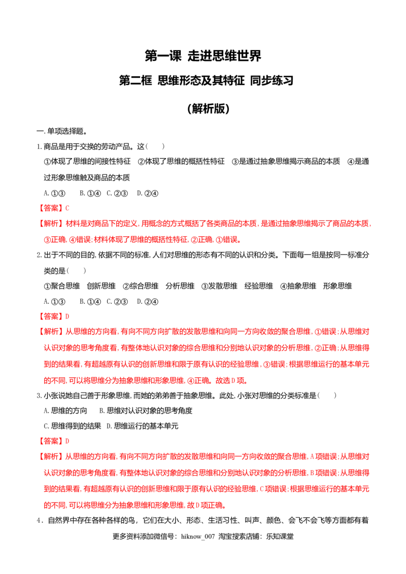 1.2思维形态及其特征同步练习（解析版）_E015高中全科试卷_政治试题_选修3_2.同步练习_同步练习（第二套）