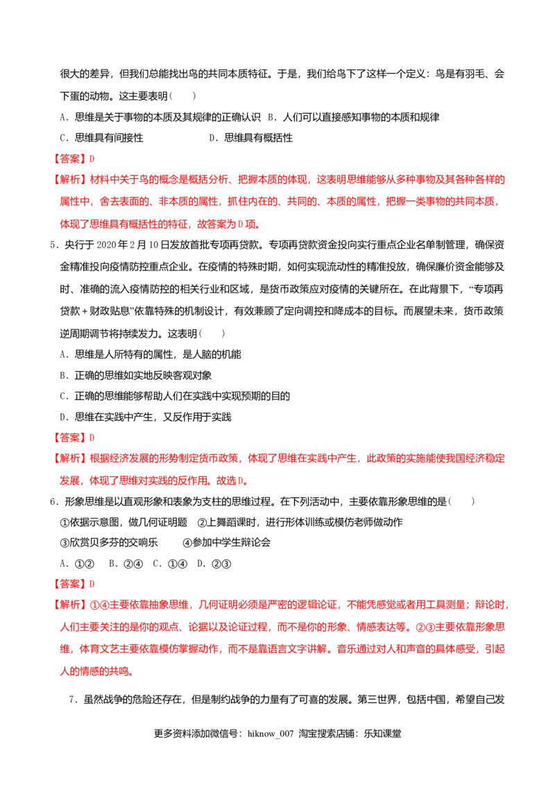 1.2思维形态及其特征同步练习（解析版）_E015高中全科试卷_政治试题_选修3_2.同步练习_同步练习（第二套）