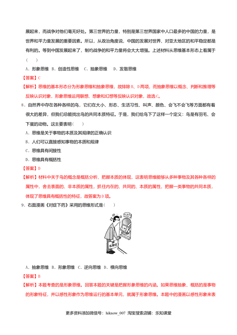 1.2思维形态及其特征同步练习（解析版）_E015高中全科试卷_政治试题_选修3_2.同步练习_同步练习（第二套）