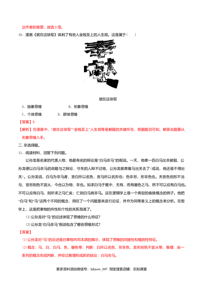 1.2思维形态及其特征同步练习（解析版）_E015高中全科试卷_政治试题_选修3_2.同步练习_同步练习（第二套）