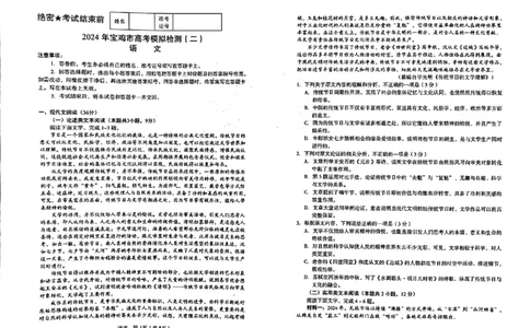 2024届陕西省宝鸡市高三下学期高考模拟检测(二)语文试题_2024年3月_013月合集_2024届陕西省宝鸡市高三下学期高考模拟检测(二)_2024届陕西省宝鸡市高三下学期高考模拟检测(二)语文