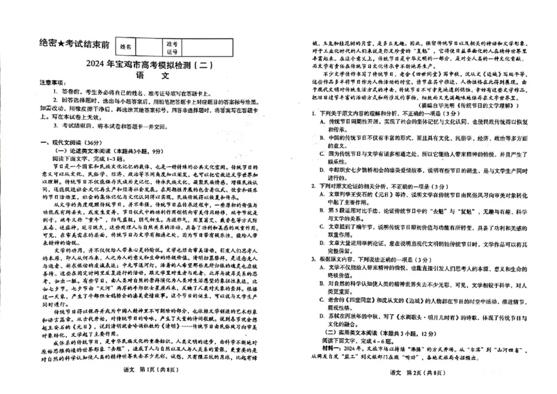 2024届陕西省宝鸡市高三下学期高考模拟检测(二)语文试题_2024年3月_013月合集_2024届陕西省宝鸡市高三下学期高考模拟检测(二)_2024届陕西省宝鸡市高三下学期高考模拟检测(二)语文