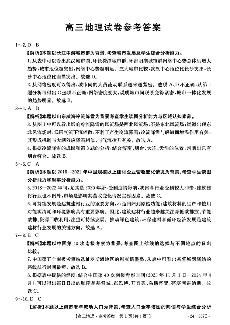 2024福建高三2月开年大联考（24-337C）地理含(1)_2024年2月_022月合集_2024届福建金太阳联考（24-337C）高三下学期开学考试