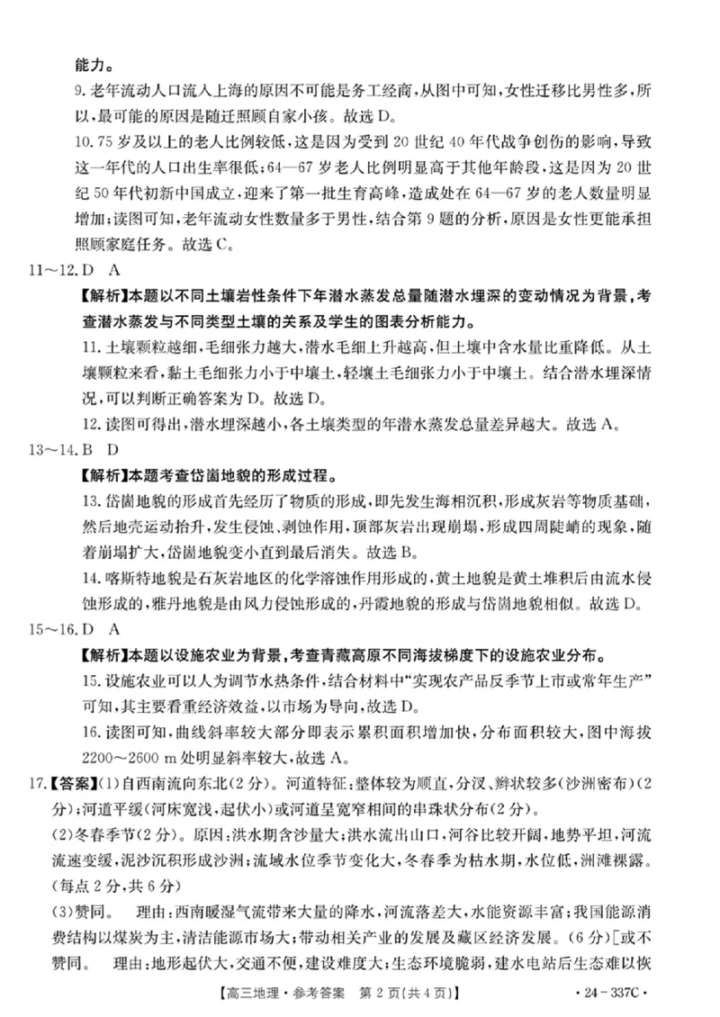 2024福建高三2月开年大联考（24-337C）地理含(1)_2024年2月_022月合集_2024届福建金太阳联考（24-337C）高三下学期开学考试