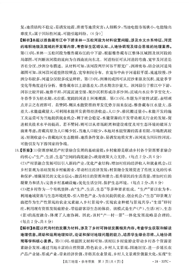 2024福建高三2月开年大联考（24-337C）地理含(1)_2024年2月_022月合集_2024届福建金太阳联考（24-337C）高三下学期开学考试