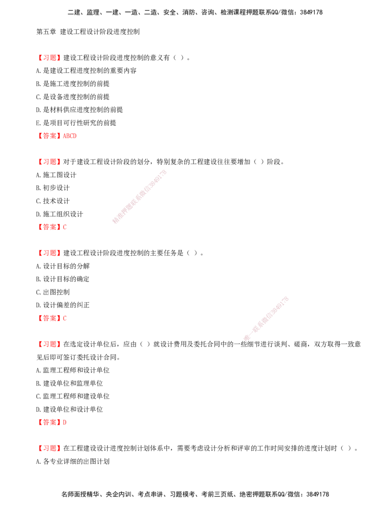 08.08-第五章-建设工程设计阶段进度控制_监理工程师_2025监理工程师_2025年监理工程师SVIP_2025年监理土建控制SVIP_03-习题精析✿实战特训✿模考通关_贾若冰_进度_讲义