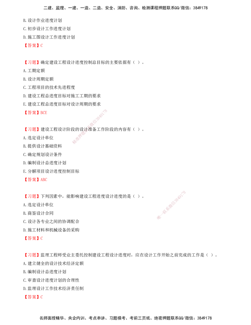 08.08-第五章-建设工程设计阶段进度控制_监理工程师_2025监理工程师_2025年监理工程师SVIP_2025年监理土建控制SVIP_03-习题精析✿实战特训✿模考通关_贾若冰_进度_讲义