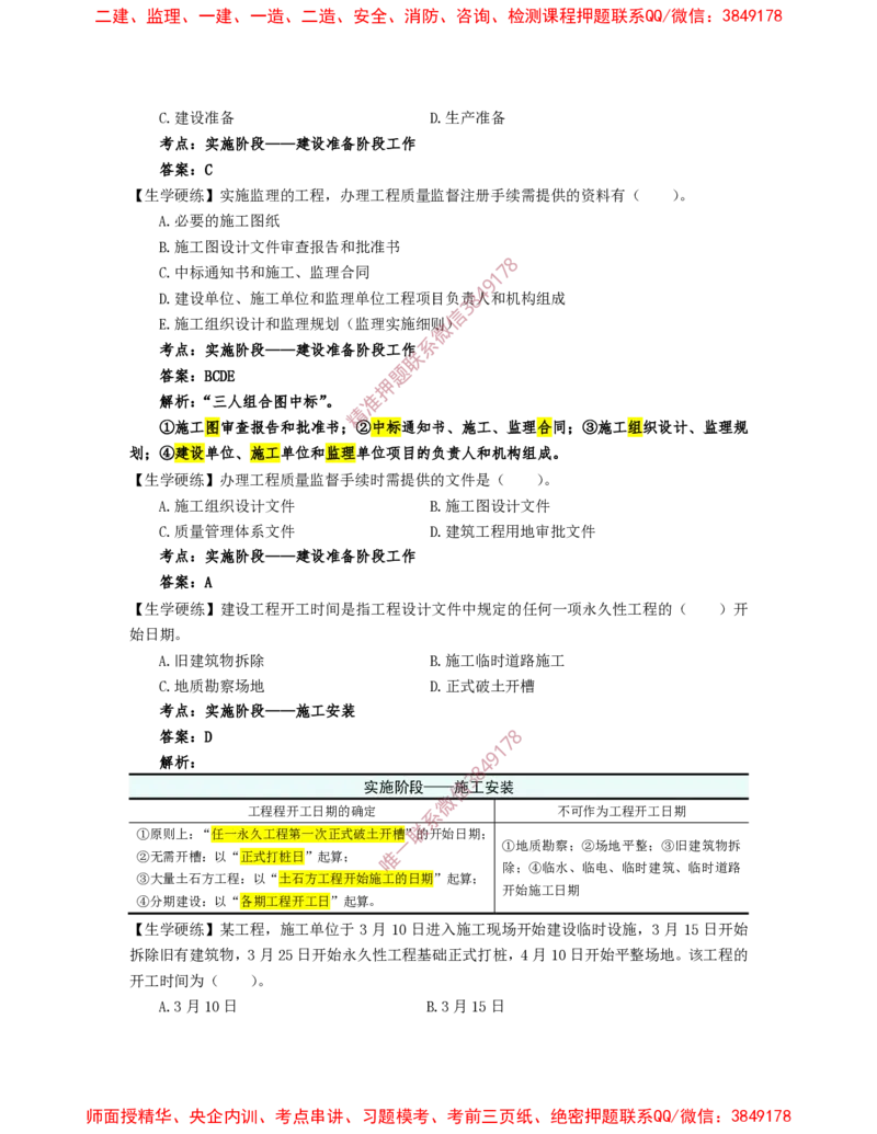 1月23日佑森监理概论珠峰班VIP作业答案_监理工程师_2025监理工程师_2025年监理工程师SVIP_2025年监理概论法规SVIP_02-基础精讲✿高端面授✿深度强化