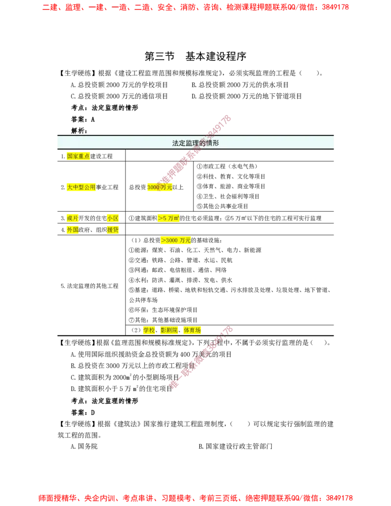 1月23日佑森监理概论珠峰班VIP作业答案_监理工程师_2025监理工程师_2025年监理工程师SVIP_2025年监理概论法规SVIP_02-基础精讲✿高端面授✿深度强化