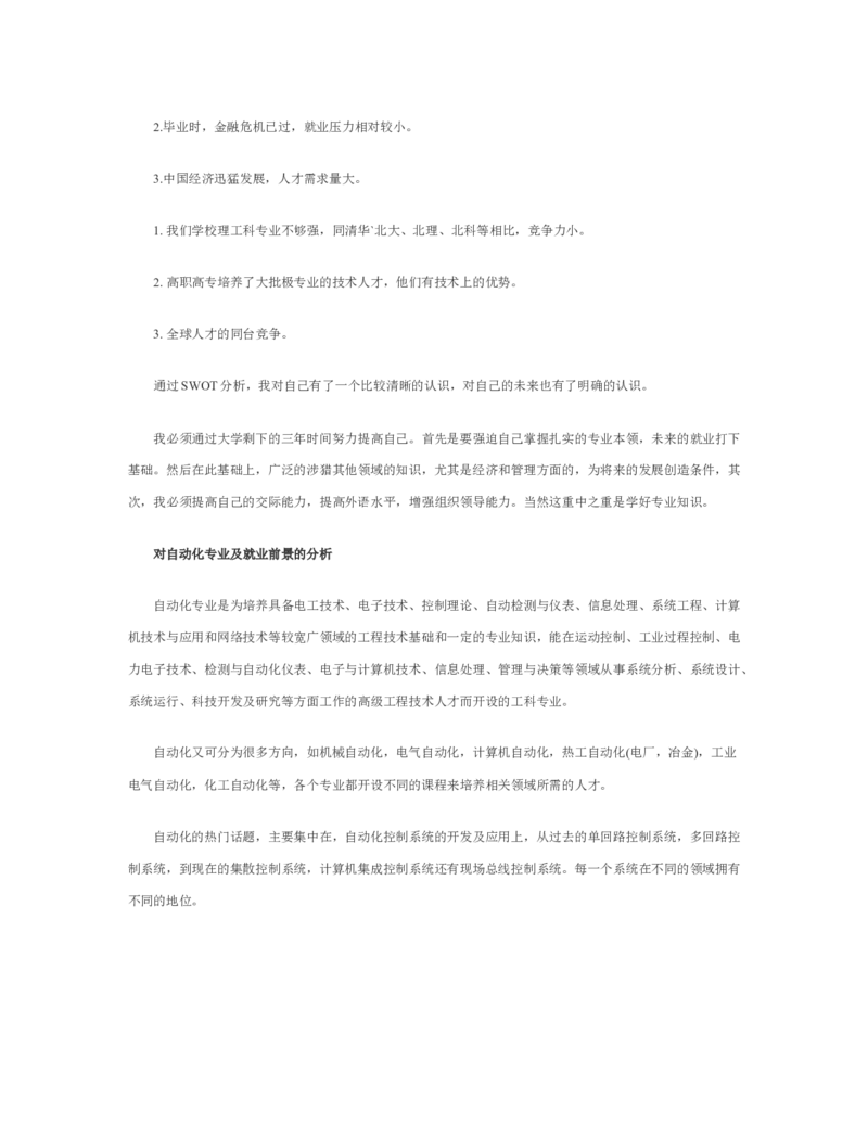 自动化专业大学生职业生涯规划范文_E6-职业规划_17机械与自动化专业