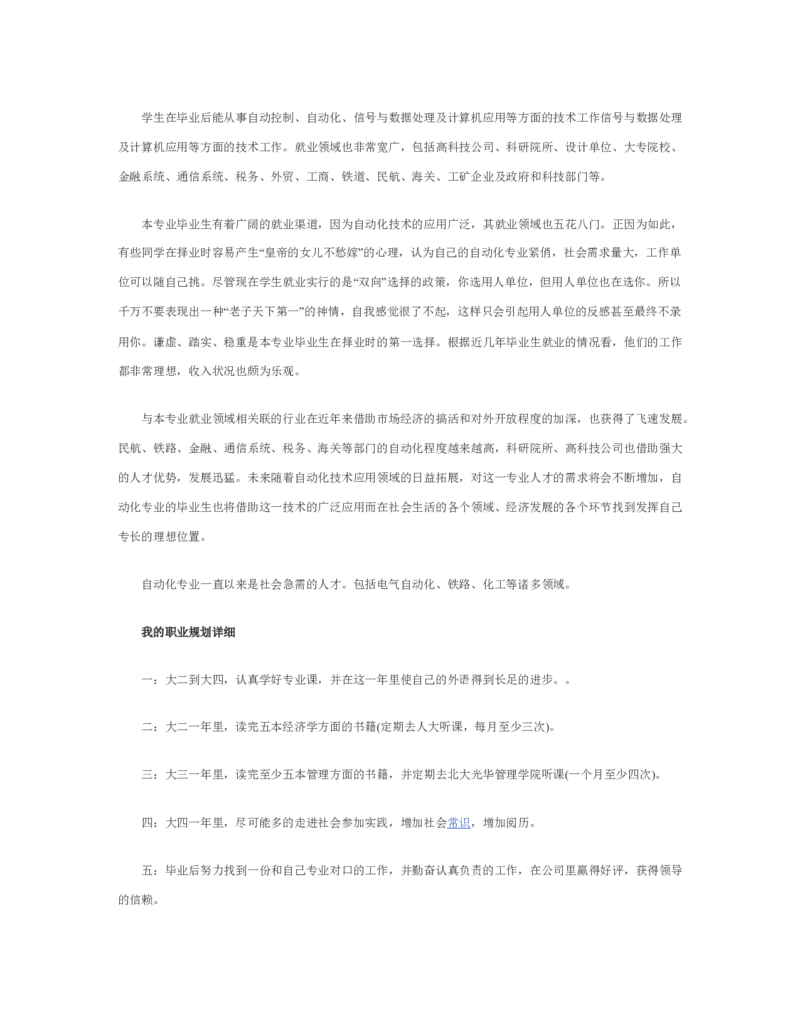 自动化专业大学生职业生涯规划范文_E6-职业规划_17机械与自动化专业
