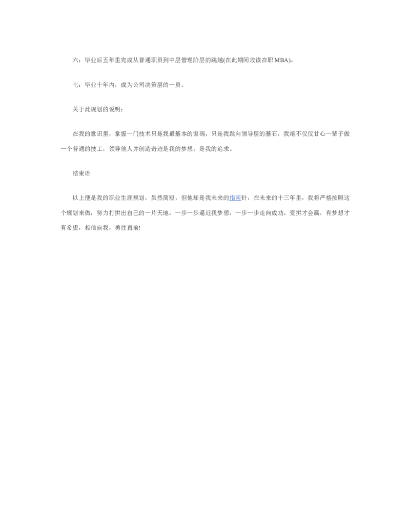 自动化专业大学生职业生涯规划范文_E6-职业规划_17机械与自动化专业
