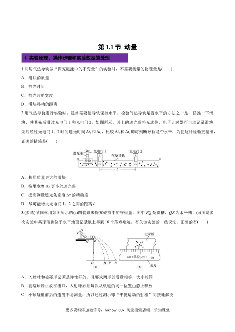 1.1动量-2022-2023学年高二物理课后练（人教版2019选择性必修第一册）（原卷版）_E015高中全科试卷_物理试题_选修1_2.同步练习_同步练习2023