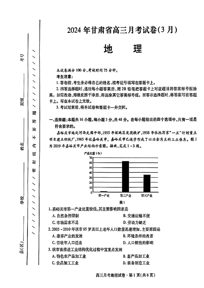 2024甘肃省高三3月月考试卷（一诊）地理含(1)_2024年3月_013月合集_2024届甘肃省高三3月月考试卷（一诊）
