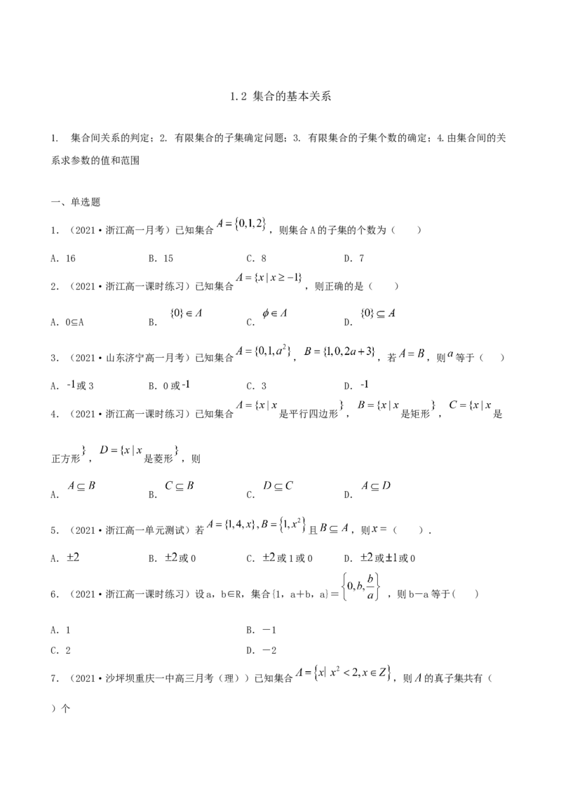 1.2集合的基本关系（原卷版）_E015高中全科试卷_数学试题_必修1_02.同步练习_1.同步练习（2022-2023学年）_1.2集合的基本关系（含解析）