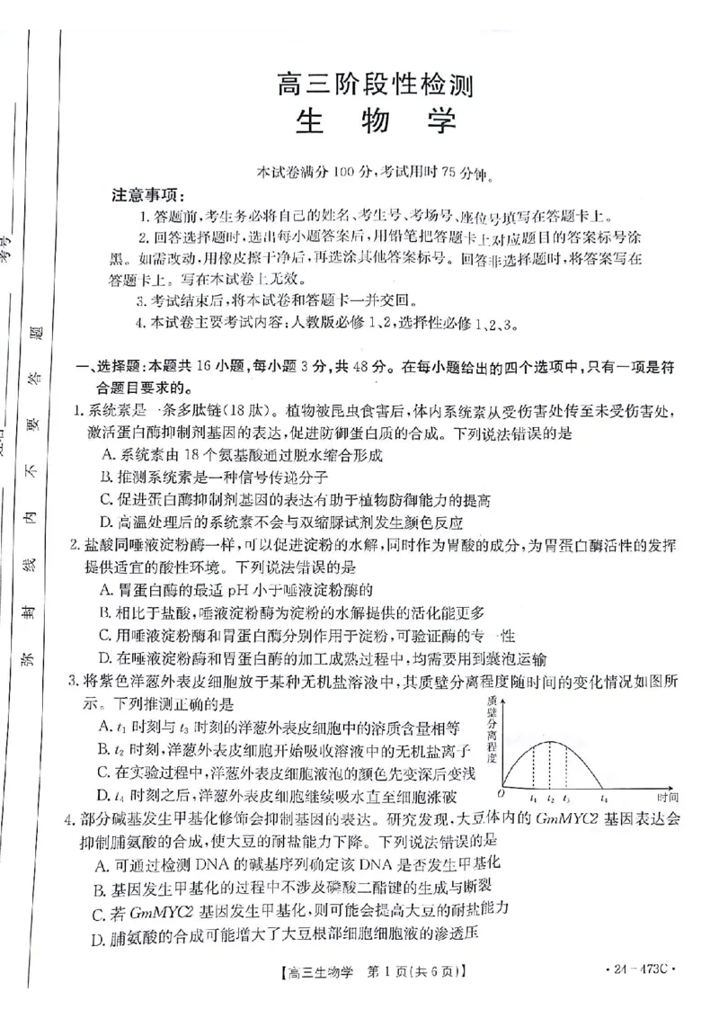 2024届甘肃省白银市靖远县高三下学期第三次联考生物试题_2024年4月_01按日期_15号_2024届甘肃金太阳(24-473c)靖远高三第三次联考_2024届甘肃省白银市靖远县高三下学期第三次联考生物试题