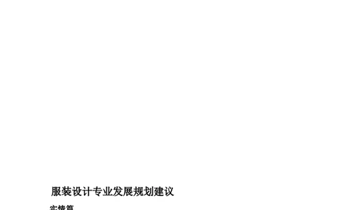 服装设计专业发展规划_E6-职业规划_63服装设计专业