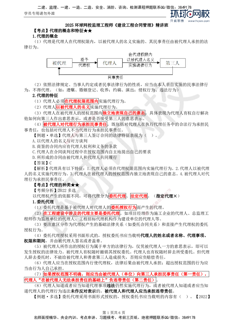 03.第一章第二节合同管理相关法律基础（二）_监理工程师_2025监理工程师_2025年监理工程师SVIP_2025年监理合同管理SVIP_02-基础精讲✿高端面授✿深度强化