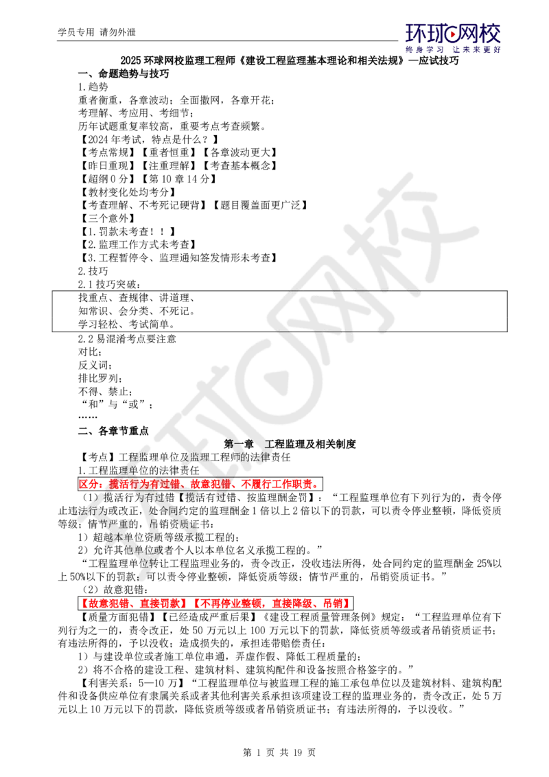 01.应试技巧_监理工程师_2025监理工程师_2025年监理工程师SVIP_2025年监理概论法规SVIP_04-冲刺串讲✿考点强化✿小灶集训_23-概论《应试技巧班》徐云博HQ
