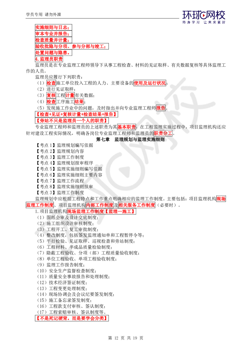 01.应试技巧_监理工程师_2025监理工程师_2025年监理工程师SVIP_2025年监理概论法规SVIP_04-冲刺串讲✿考点强化✿小灶集训_23-概论《应试技巧班》徐云博HQ