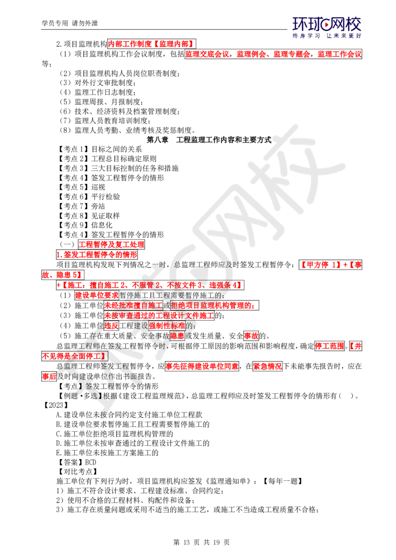 01.应试技巧_监理工程师_2025监理工程师_2025年监理工程师SVIP_2025年监理概论法规SVIP_04-冲刺串讲✿考点强化✿小灶集训_23-概论《应试技巧班》徐云博HQ