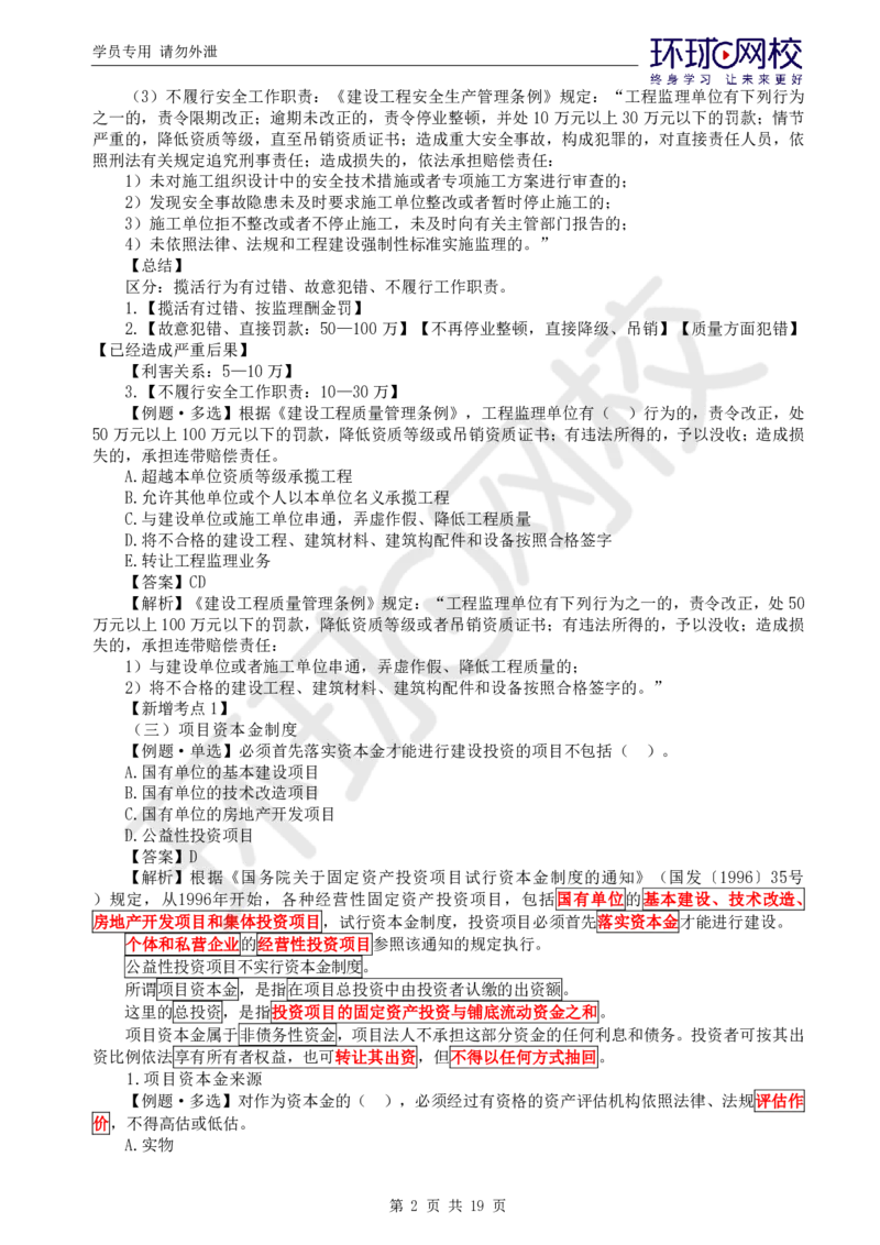 01.应试技巧_监理工程师_2025监理工程师_2025年监理工程师SVIP_2025年监理概论法规SVIP_04-冲刺串讲✿考点强化✿小灶集训_23-概论《应试技巧班》徐云博HQ
