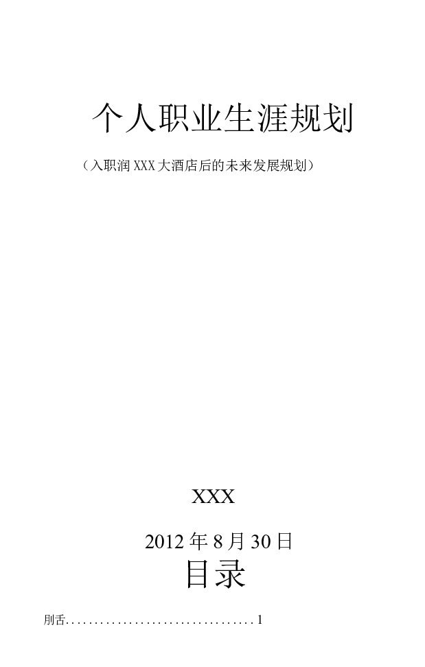 酒店管理专业职业生涯规划_E6-职业规划_64酒店管理专业