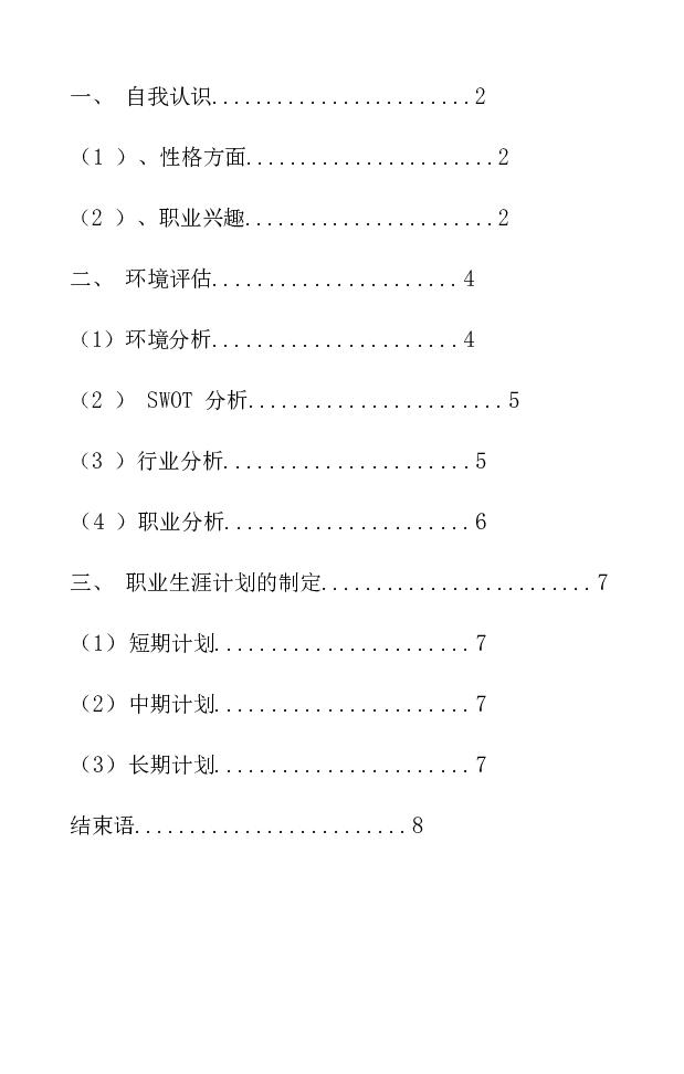 酒店管理专业职业生涯规划_E6-职业规划_64酒店管理专业