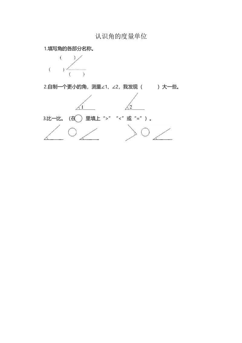 2.5认识角的度量单位_小学1-6年级全部试卷_数学_四年级_3-9-3、小学四年级数学上册_3-9-3-2、练习题、作业、试题、试卷_北师大版_课时练_第二单元线与角