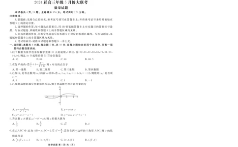 2024届高三年级5月份大联考数学正文_2024年5月_01按日期_18号_2024届衡水金卷高三5月大联考_2024届广东衡水金卷高三5月大联考数学试题+答案