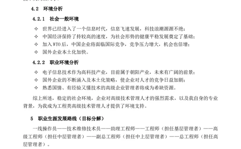 电子信息技术专业大学生职业生涯规划_E6-职业规划_59电子信息、应电专业