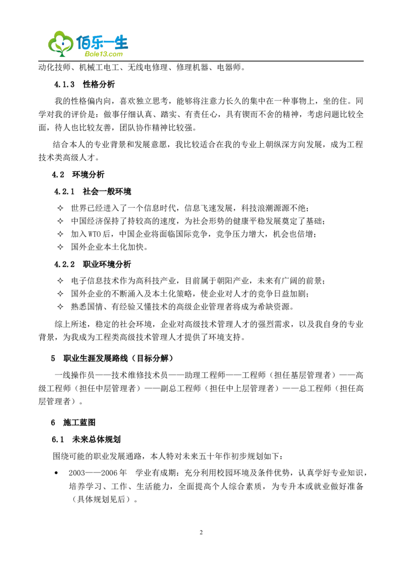 电子信息技术专业大学生职业生涯规划_E6-职业规划_59电子信息、应电专业