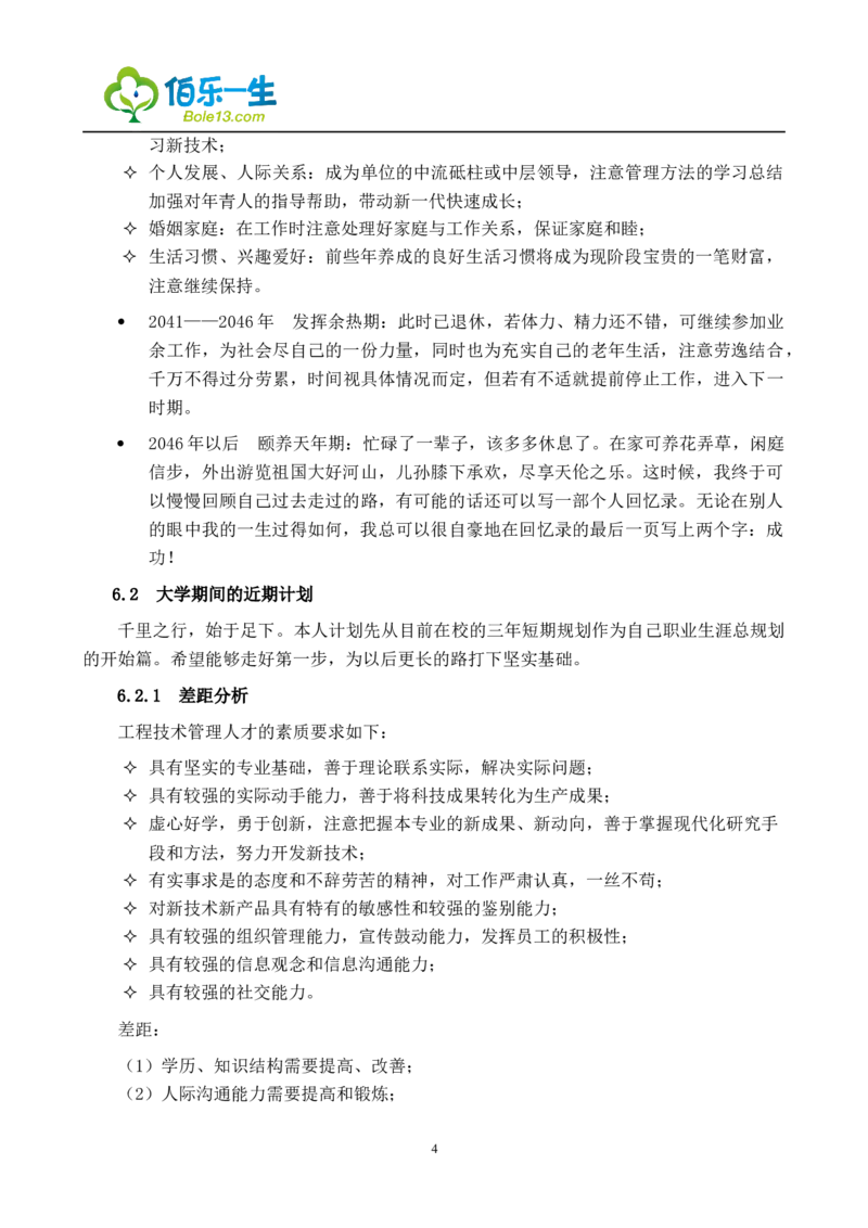 电子信息技术专业大学生职业生涯规划_E6-职业规划_59电子信息、应电专业