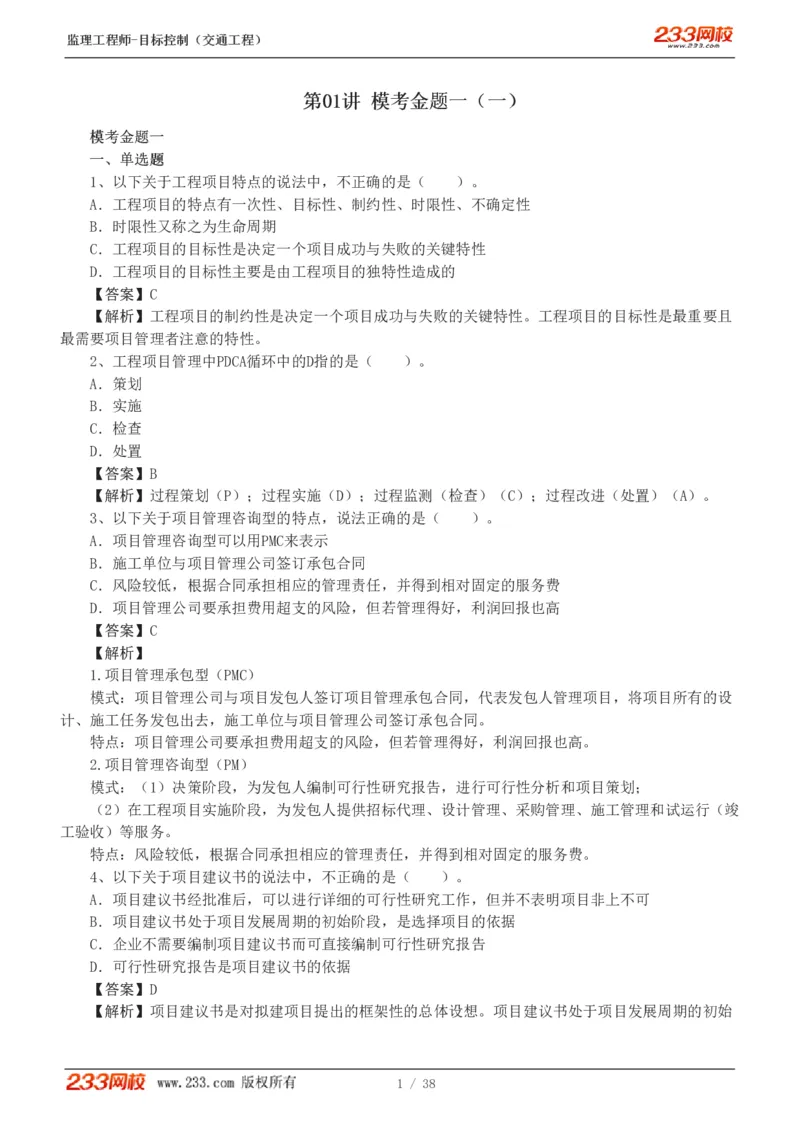 1-6_监理工程师_2025监理工程师_2025年监理工程师SVIP_2025年监理交通控制SVIP_03-习题精析✿实战特训✿模考通关_10-交通控制《模考金题班》孙媛媛233